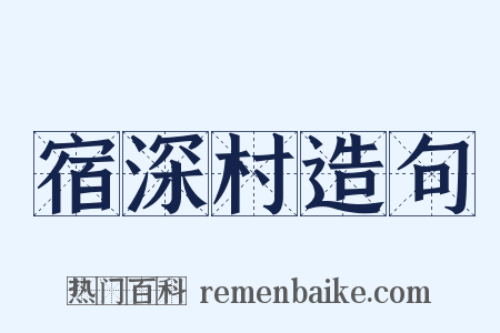 宿深村造句是什么意思的图片